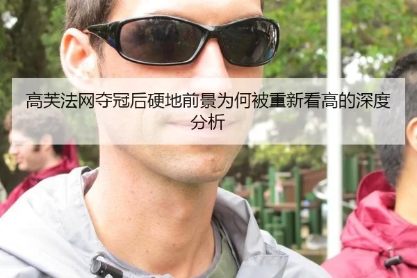 高芙法网夺冠后硬地前景为何被重新看高的深度分析 - okooo